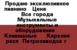 Продаю эксклюзивное пианино › Цена ­ 300 000 - Все города Музыкальные инструменты и оборудование » Клавишные   . Карелия респ.,Петрозаводск г.